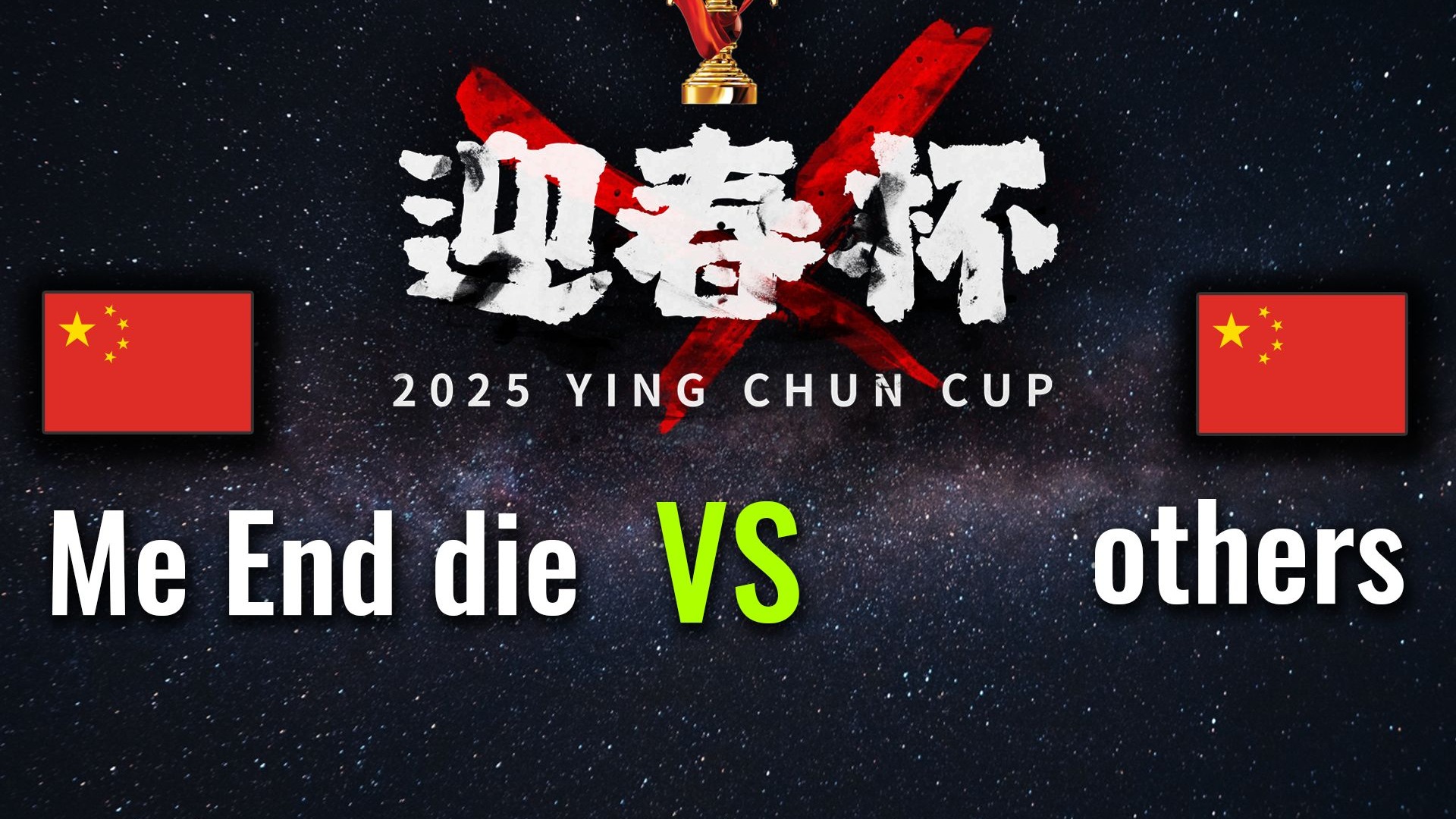 生死较量，球队带着胜利归来！